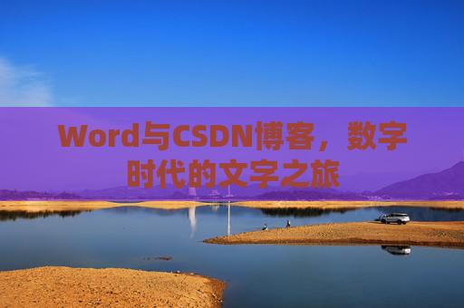 Word与CSDN博客，数字时代的文字之旅