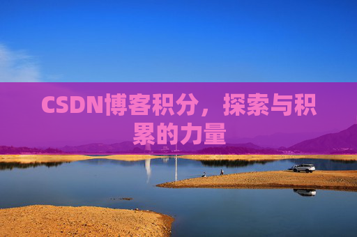 CSDN博客积分，探索与积累的力量
